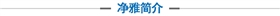 凈雅簡介